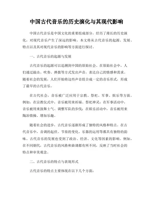 中国古代音乐的历史演化与其现代影响