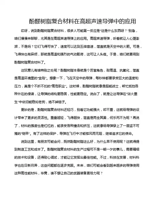酚醛树脂复合材料在高超声速导弹中的应用