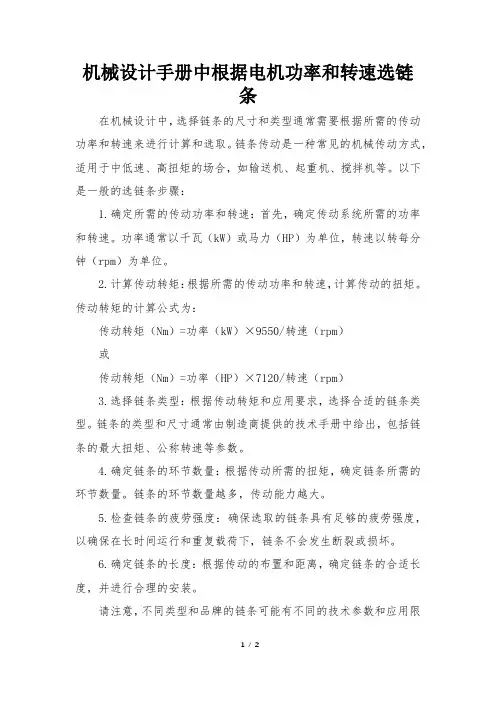 机械设计手册中根据电机功率和转速选链条