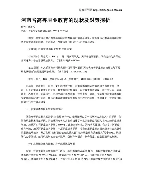 河南省高等职业教育的现状及对策探析.doc