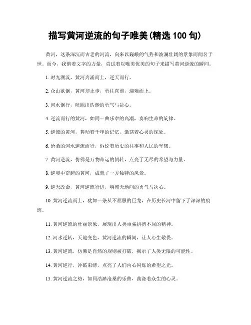 描写黄河逆流的句子唯美(精选100句)