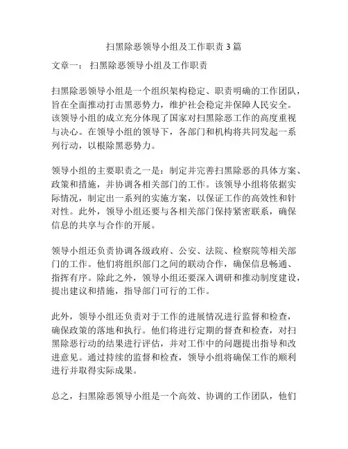 扫黑除恶领导小组及工作职责3篇