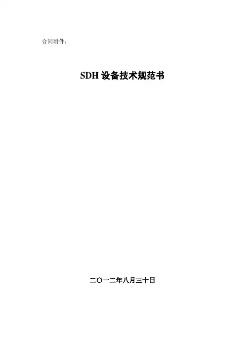 SDH设备技术规范书(华为20120830)