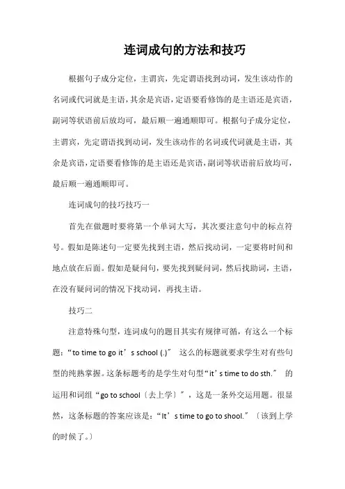 连词成句的方法和技巧