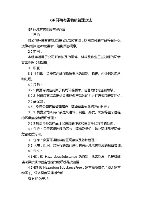 GP环境有害物质管理办法