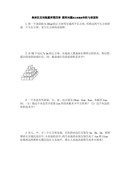 奥林匹克训练题库第四章图形问题四立体图形体积与表面积