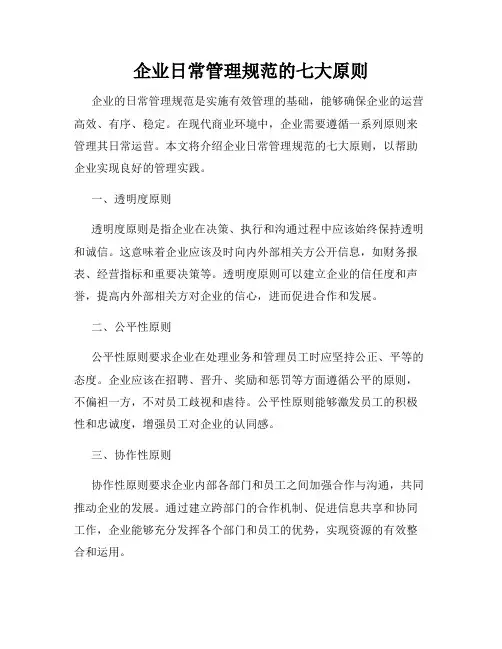 企业日常管理规范的七大原则