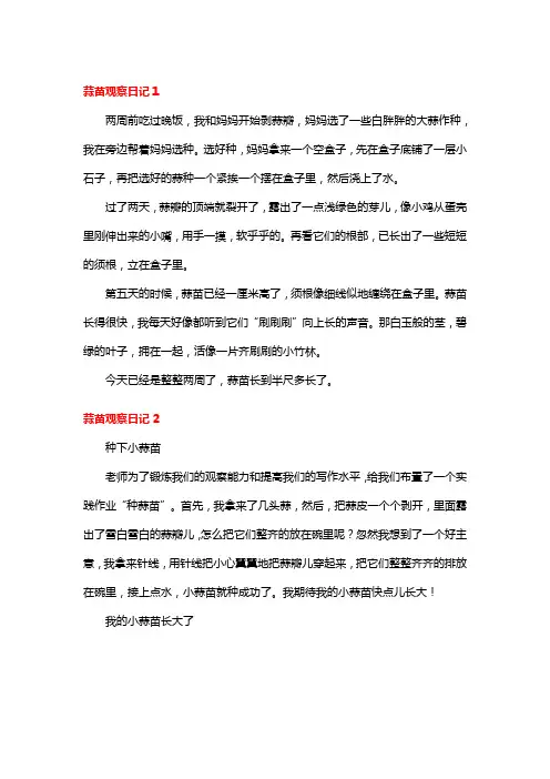蒜苗观察日记通用15篇