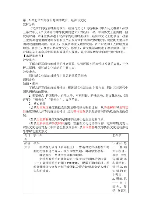 第19课北洋军阀统治时期的政治经济与文化教学设计--高中历史必修中外历史纲要上册