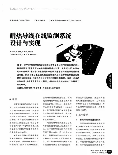 耐热导线在线监测系统设计与实现