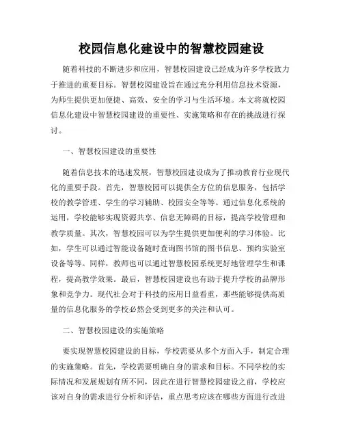 校园信息化建设中的智慧校园建设