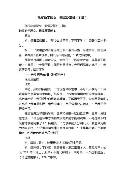 孙权劝学原文、翻译及赏析（6篇）
