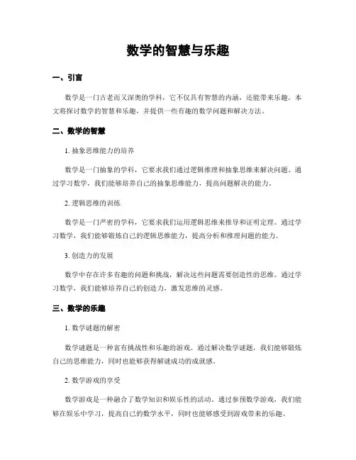 数学的智慧与乐趣