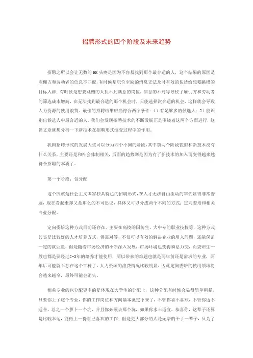 招聘形式的四个阶段及未来趋势