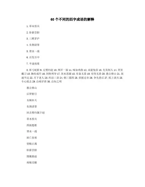 60个不同的四字成语的解释