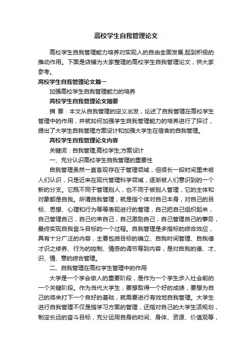 高校学生自我管理论文