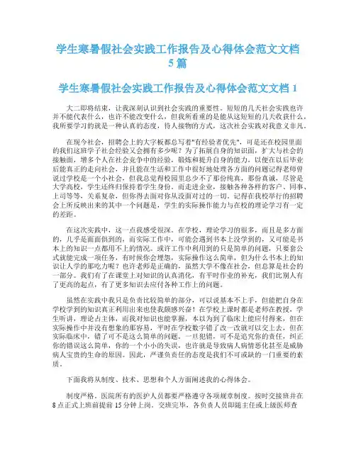 学生寒暑假社会实践工作报告及心得体会范文文档5篇
