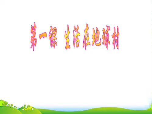 九年级政治《地球村的形成》教学课件人民