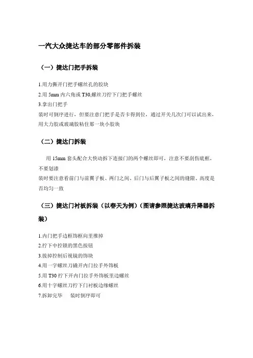 一汽大众捷达零部件拆装