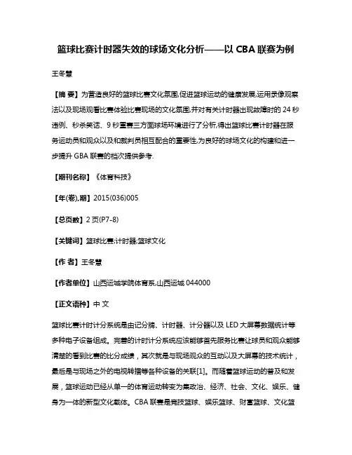 篮球比赛计时器失效的球场文化分析——以CBA联赛为例