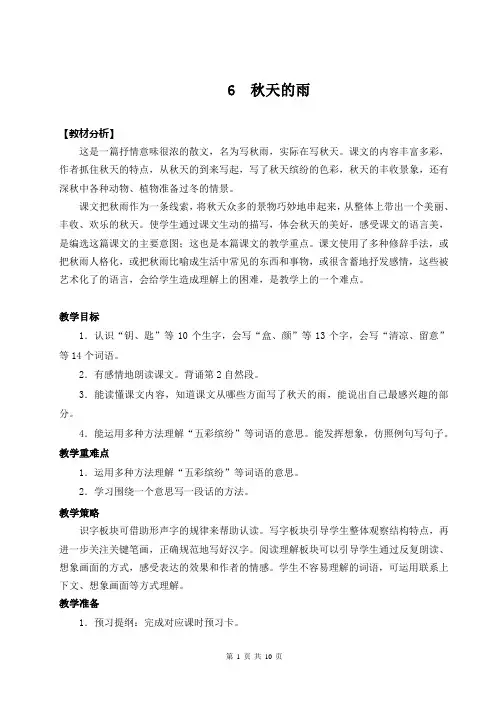 【统编版】三年级上册语文6《秋天的雨》优质教案