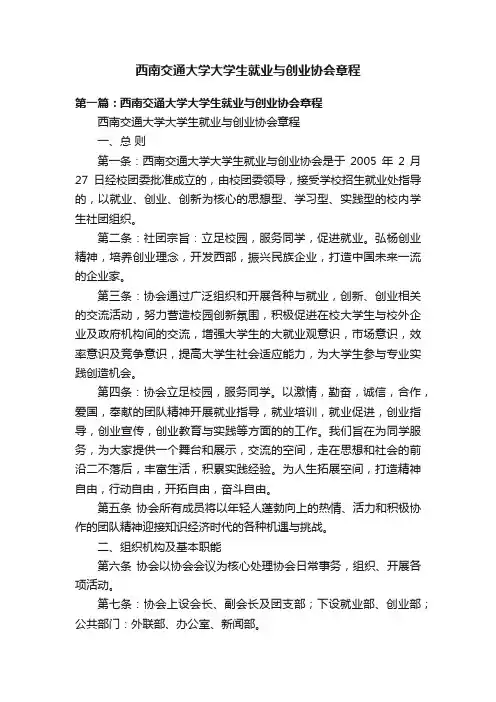 西南交通大学大学生就业与创业协会章程