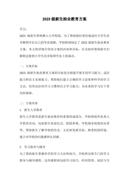 2023级新生始业教育方案