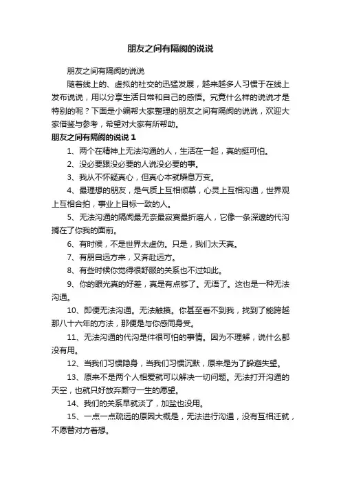 朋友之间有隔阂的说说