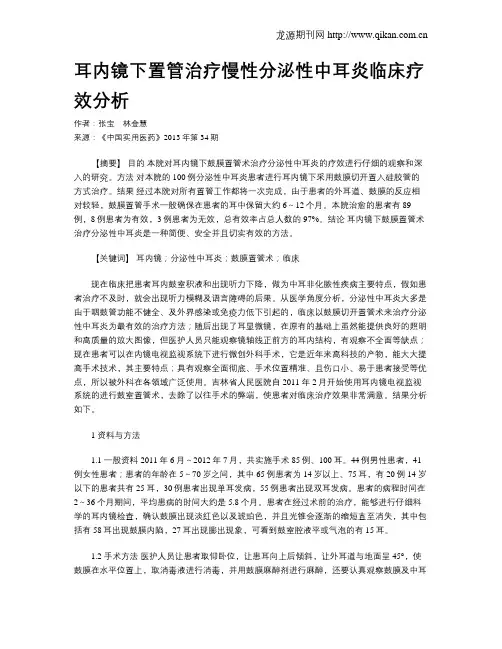 耳内镜下置管治疗慢性分泌性中耳炎临床疗效分析