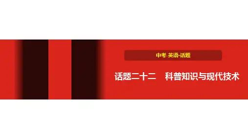 初中英语中考 话题二十二 科普知识与现代技术