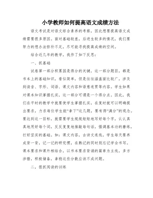 小学教师如何提高语文成绩方法