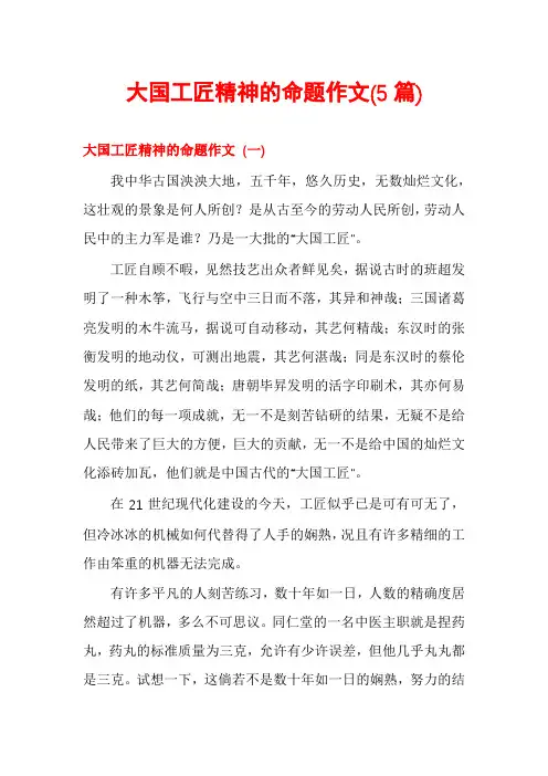 大国工匠精神的命题作文(5篇)