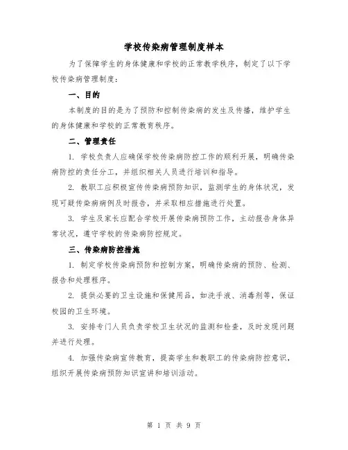 学校传染病管理制度样本(4篇)