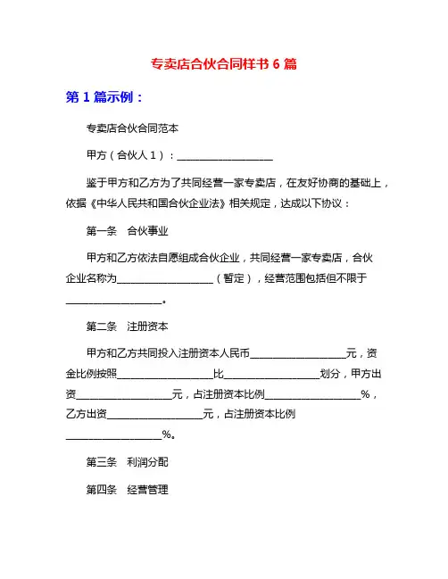 专卖店合伙合同样书6篇