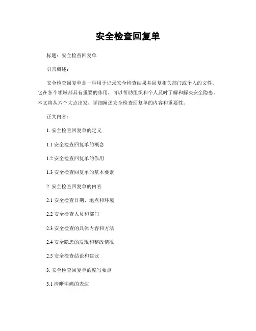 安全检查回复单