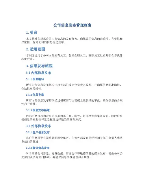 公司信息发布管理制度