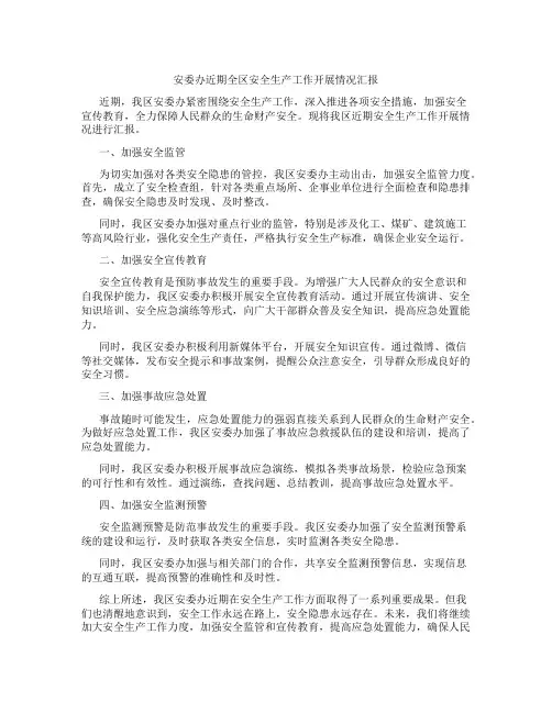 安委办近期全区安全生产工作开展情况汇报