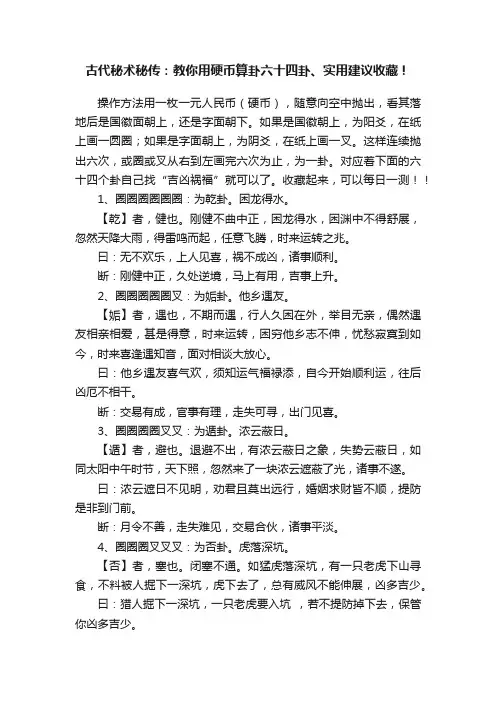 古代秘术秘传：教你用硬币算卦六十四卦、实用建议收藏！