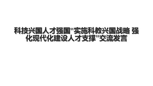 科技兴国人才强国“实施科教兴国战略 强化现代化建设人才支撑”交流发言