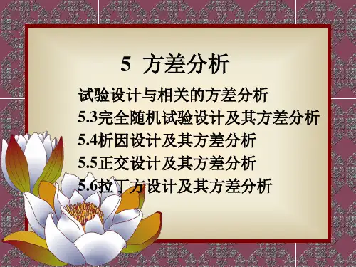 5方差分析与试验设计