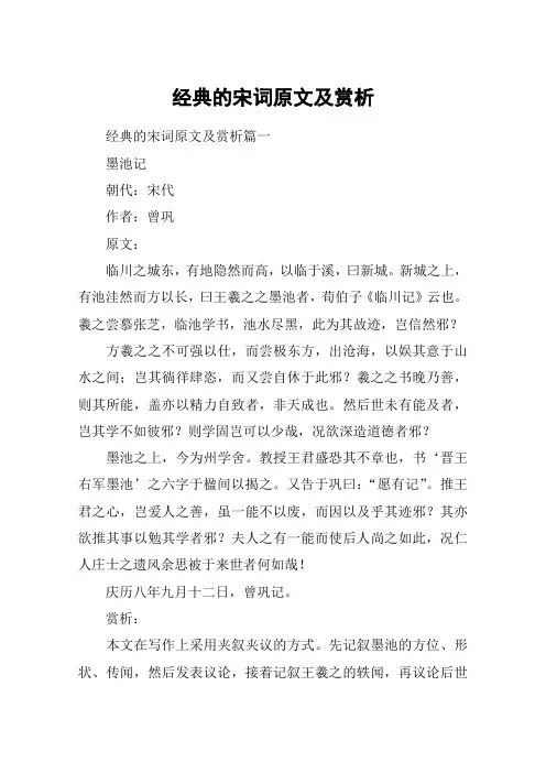 经典的宋词原文及赏析