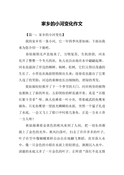 家乡的小河变化作文