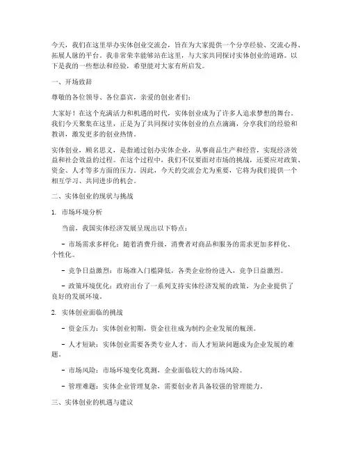 实体创业交流会发言稿范文