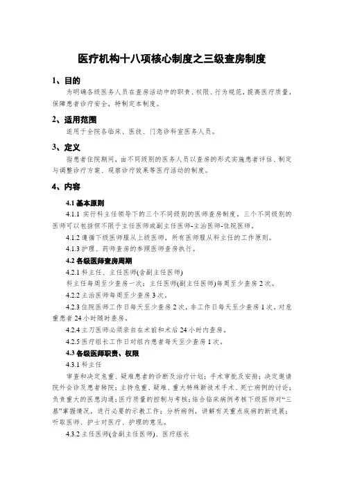 医疗机构十八项核心制度之三级查房制度