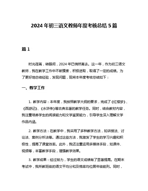 2024年初三语文教师年度考核总结5篇