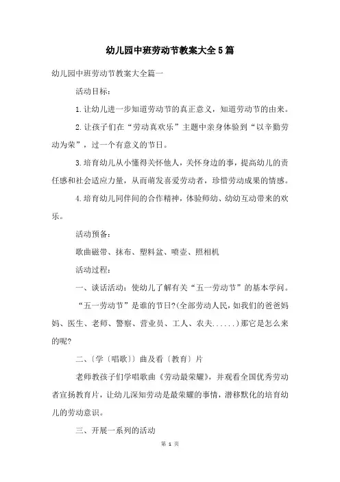幼儿园中班劳动节教案大全5篇