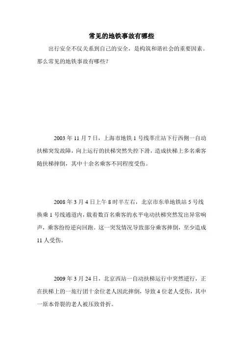 常见的地铁事故有哪些