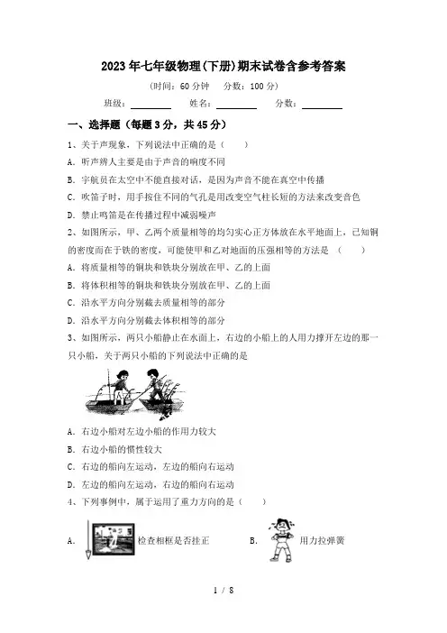 2023年七年级物理(下册)期末试卷含参考答案