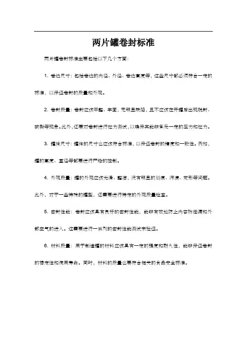 两片罐卷封标准