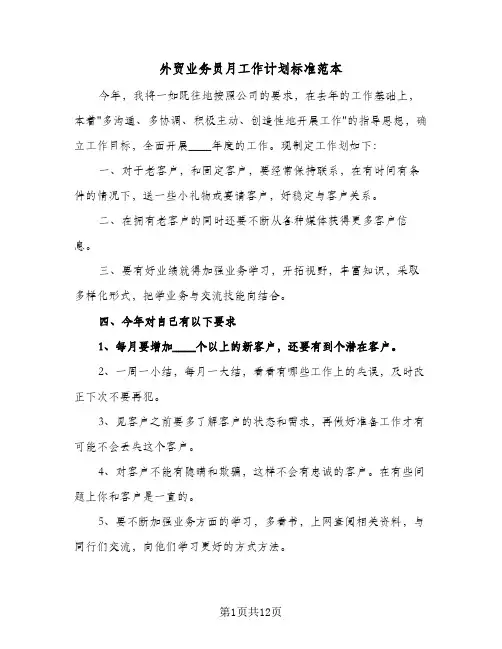 外贸业务员月工作计划标准范本(5篇)